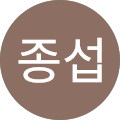 신종섭