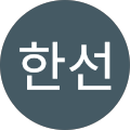 유한선 (강릉퐁당)