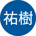 篠塚祐樹