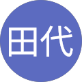 尚三田代