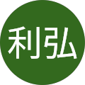 利弘