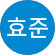 강효준