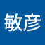 梅田敏彦