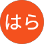 はらだはら