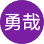 赤坂勇哉
