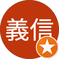 西野義信