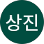 상진
