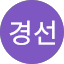 송경선