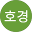 강호경