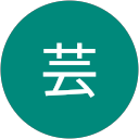 张芸
