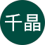 伊東千晶