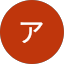 有栖川アリス