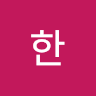 한종원 프로필