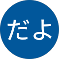 sだよ