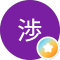 鈴木渉