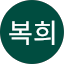 박복희