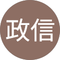 鈴木政信