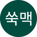 만년쑥맥