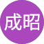 金成昭