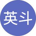 名嘉英斗