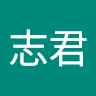 李志君