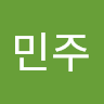 민주