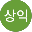 엄상익상익