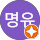 김명유