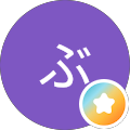 ぶ太郎
