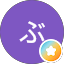 ぶ太郎