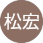 黃松宏