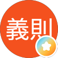 田中義則