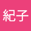 林紀子