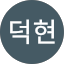 유덕현