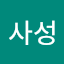 문사성