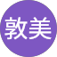 鬼塚敦美