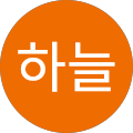 최하늘