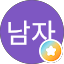 남자이동욱