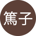 南雲篤子