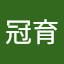 涂冠育