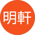 何明軒