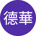 董德華