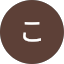 おこ