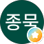 임종묵