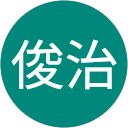 大竹俊治のプロフィール画像