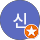 한신