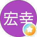 柴田宏幸