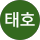 김태호