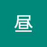 白昼
