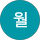 만월